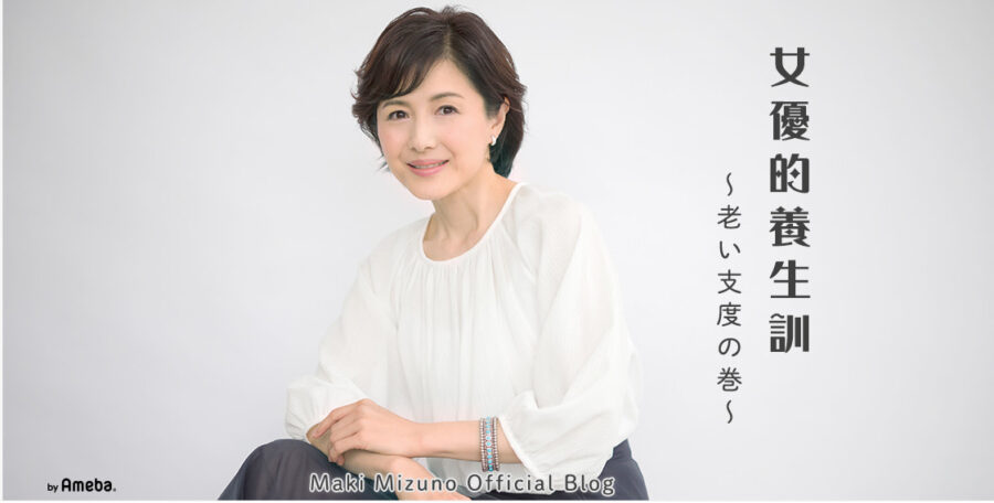 水野真紀さん公式ブログトップページ